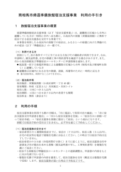 南相馬市帰還準備旅館宿泊支援事業 利用の手引き