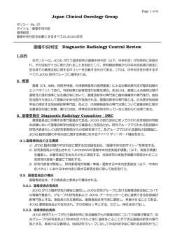 JCOG画像中央判定ポリシー - 日本臨床腫瘍研究グループ（JCOG