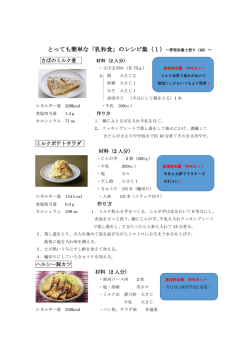 とっても簡単な「乳和食」のレシピ集（1）～管理栄養士便り（95）～