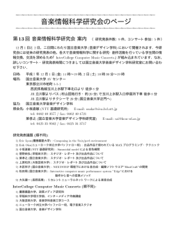 第12回研究発表会 - 音楽情報科学研究会