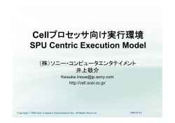 Cellプロセッサ向け実行環境（SPU Centric Execution Model）