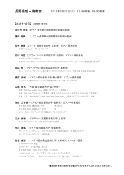 長野県新人演奏会 2012年5月27日（日） 12：30開場 13：30開演