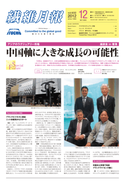 中国軸に大きな成長の可能性 - 伊藤忠商事繊維カンパニー