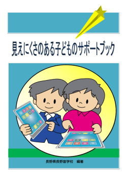 目が見えにくい方のための実践事例集