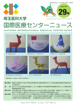 29号（2014年8月21日発行） - 国際医療センター