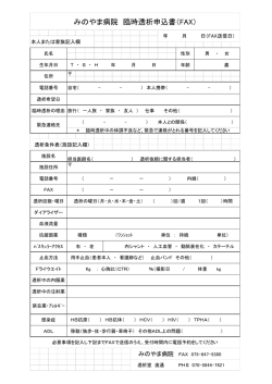 みのやま病院 臨時透析申込書（FAX）