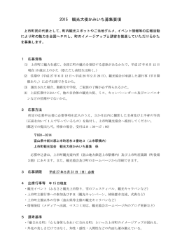 2015 観光大使かみいち募集要項