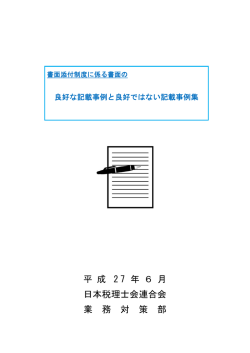 書面添付制度に係る書面の良好な記載事例と良好ではない記載事例集