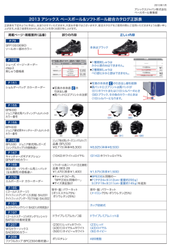 2013 アシックス ベースボール＆ソフトボール総合カタログ正誤表