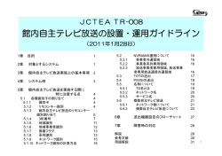 館内自主テレビ放送の設置・運用ガイドライン