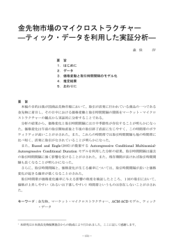 金先物市場のマイクロストラクチャー ―ティック・データを利用した実証分析