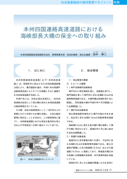 本州四国連絡高速道路における 海峡部長大橋の保全への取り組み