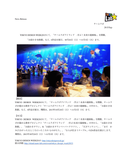 チームラボアイランド -学ぶ！未来の遊 - TOKYO DESIGN WEEK 東京