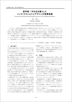 医学部 1 年生を対象とした インストラクショナルデザインの