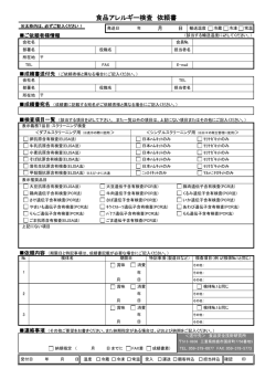 食品アレルギー検査 依頼書