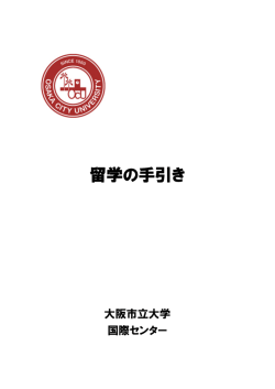 留学の手引き - 大阪市立大学