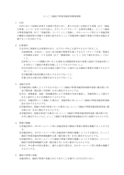 にっこう縁結び事業実施団体募集要領（PDF：77KB）