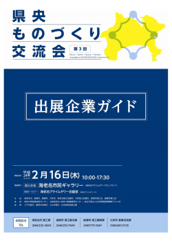 第3回県央ものづくり交流会企業ガイド(PDF文書)