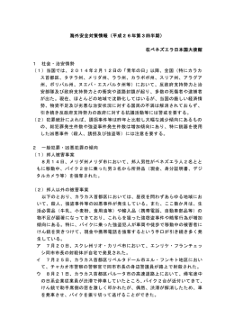 海外安全対策情報（平成26年第3四半期） 在ベネズエラ日本国大使館 1