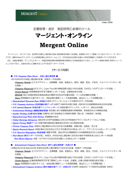 マージェント・オンライン Mergent Online