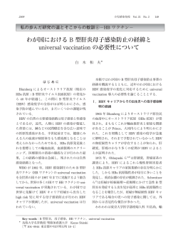 わが国における B 型肝炎母子感染防止の経緯と universal vaccination