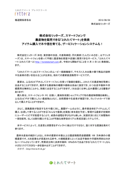 株式会社リッターズ、スマートフォンで 農産物を販売できる「とれたてマート