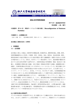 MBA 経営戦略講義録 - 神戸大学経済経営研究所