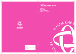 3年次編入生 - 神田外語大学