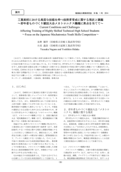 工業高校における高度な技能を持つ技術者育成に関する現状と課題