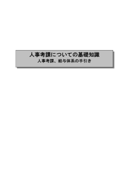 人事考課についての基礎知識