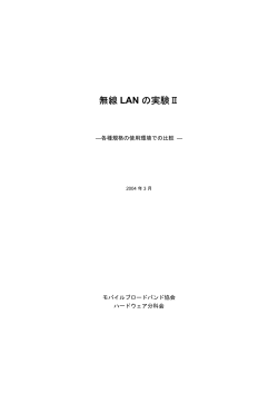 無線 LAN の実験Ⅱ - モバイルブロードバンド協会 Mobile Broadband