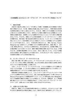 行政機関におけるエンタープライズ・アーキテクチャ形成について