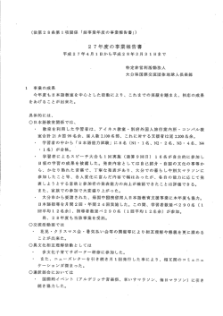 Page 1 1 (法第28条第1項関係 「前事業年度の事業報告書」) 27年度の