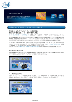 インテル&reg; Core&trade; i7-800 シリーズ・プロセッサー性能比較 高性能 PC