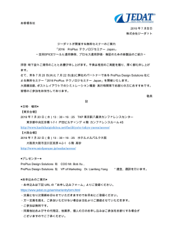 お客様各位 2016 年 7 月吉日 株式会社ジーダット ジーダットが開催する