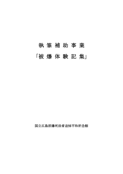 日本語（PDF 816KB） - 国立広島原爆死没者追悼平和祈念館