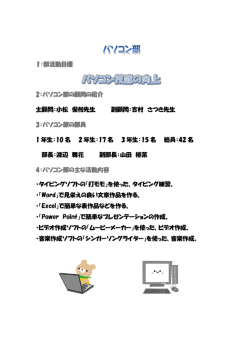1：部活動目標 2：パソコン部の顧問の紹介 主顧問：小松 保裕先生 副