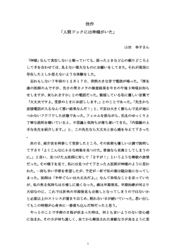 佳作 「人間ドックには神様がいた」