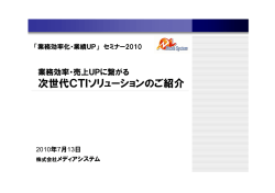 次世代CTIソリューションのご紹介