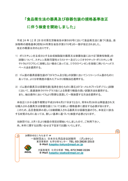 「食品衛生法の器具及び容器包装の規格基準改正 に伴う検査を開始しま