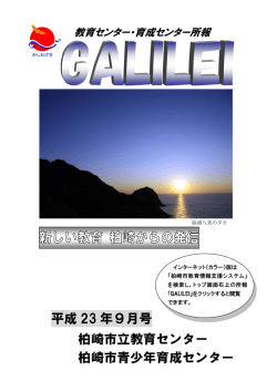 柏崎市立教育センター 柏崎市青少年育成センター 平成 23 年9月号