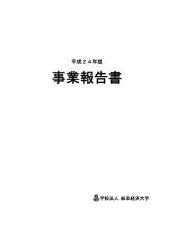 事業報告書 - 岐阜経済大学