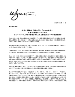 都市に調和する統合型リゾートの建設に 日本は最適な