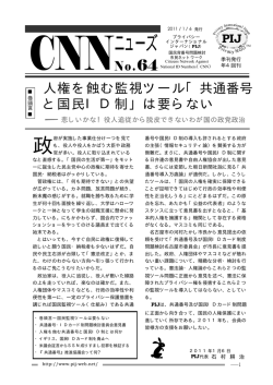 第64号 国民監視ツールは要らない - プライバシー・インターナショナル