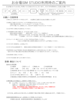 お台場SIM STUDIO利用時のご案内