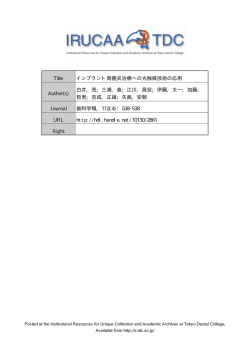 Title インプラント周囲炎治療への光触媒技術の応用 Author(s) 白井, 亮
