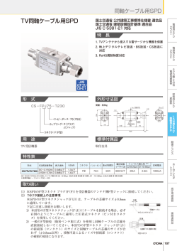 TV同軸ケーブル用SPDのPDF