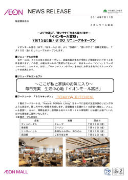 7月15日 - イオンモール