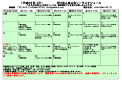 3月 （平成28年 3月） NPO法人楽の会リーラスケジュール