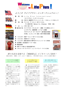 ようこそ ライフプラス・インターナショナルへ！